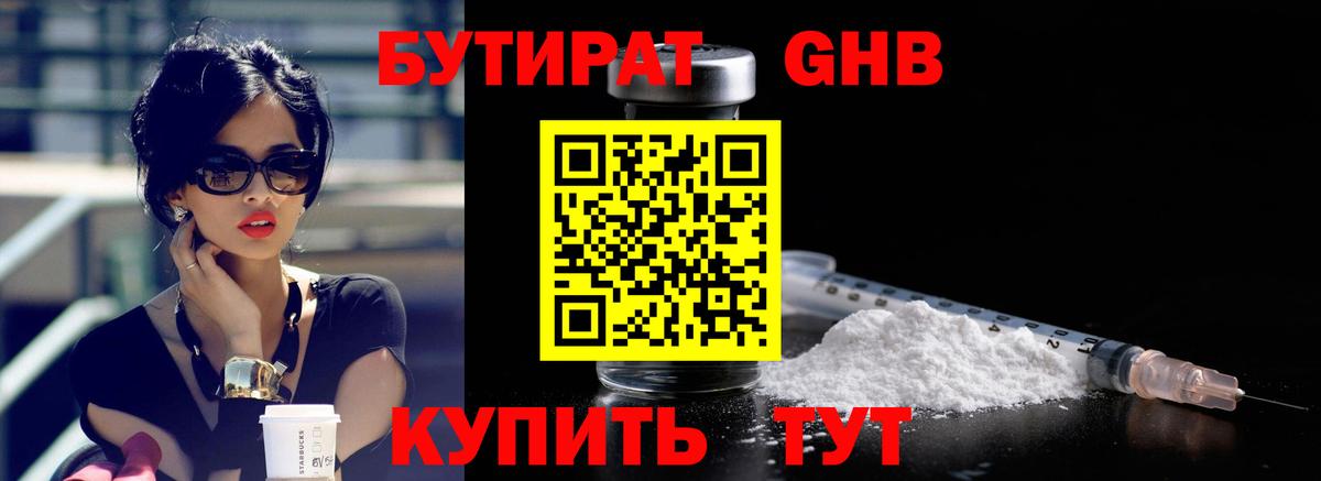 БУТИРАТ GHB Биробиджан