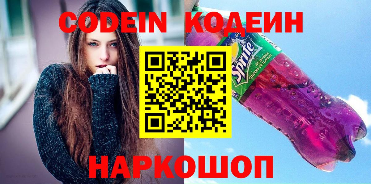 Биробиджан  Codein Purple Drank  Вход с VPN 