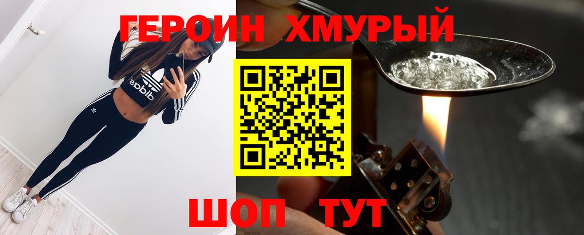 Героин герыч Биробиджан